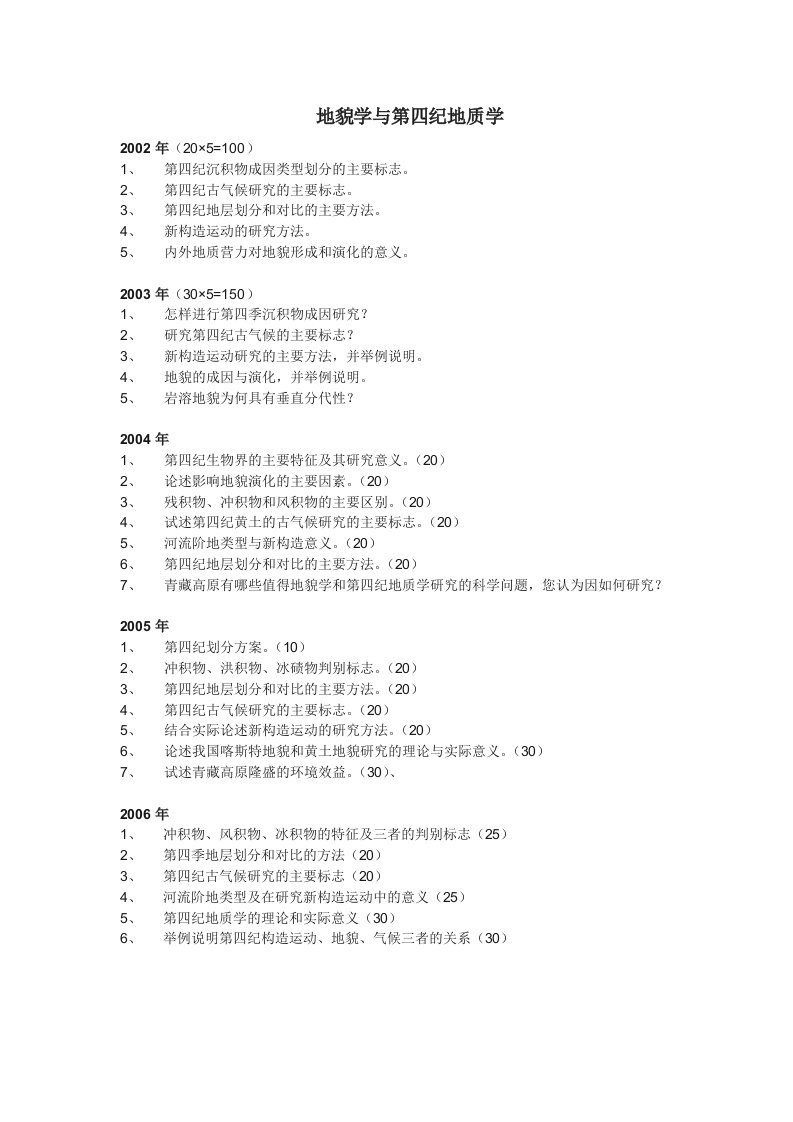 中国地质大学武汉地貌学与第四纪地质学历年真题