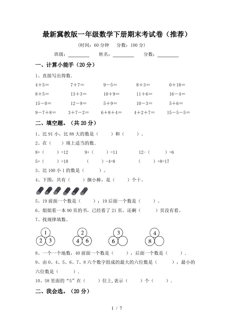 最新冀教版一年级数学下册期末考试卷推荐