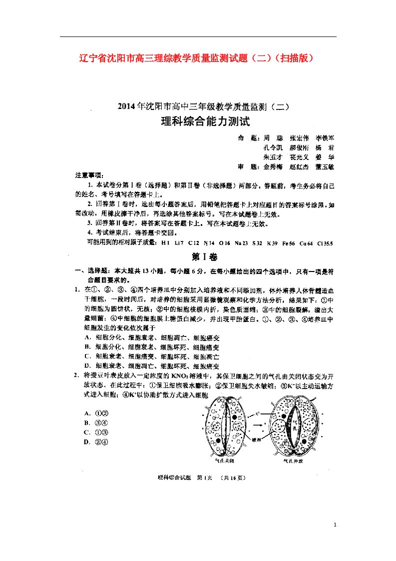 辽宁省沈阳市高三理综教学质量监测试题（二）（扫描版）