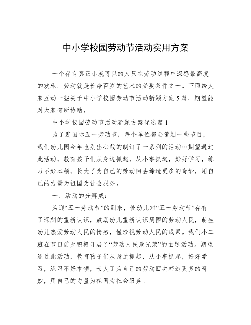 中小学校园劳动节活动实用方案