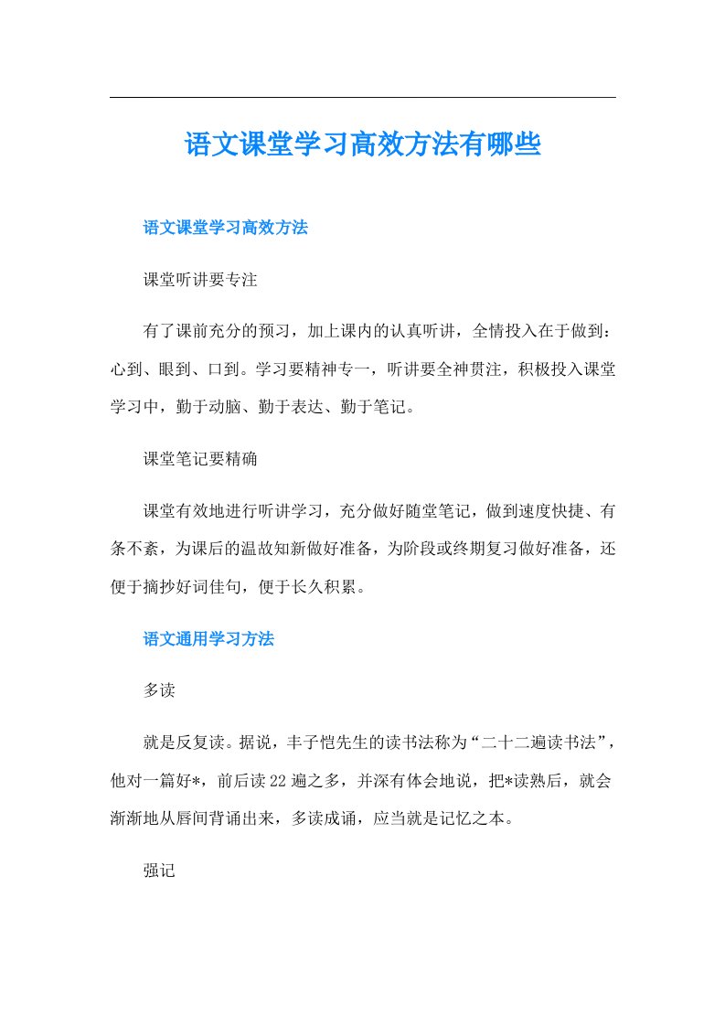 语文课堂学习高效方法有哪些