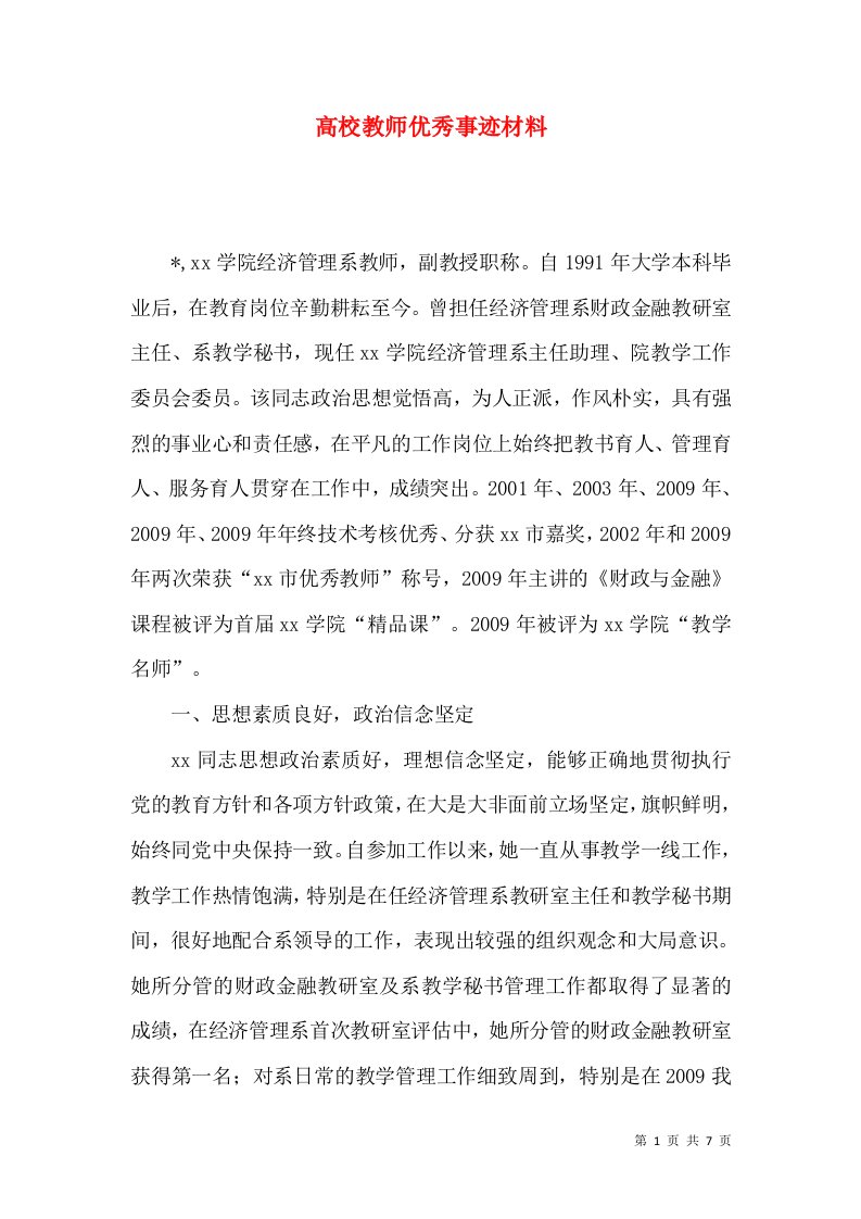 高校教师优秀事迹材料