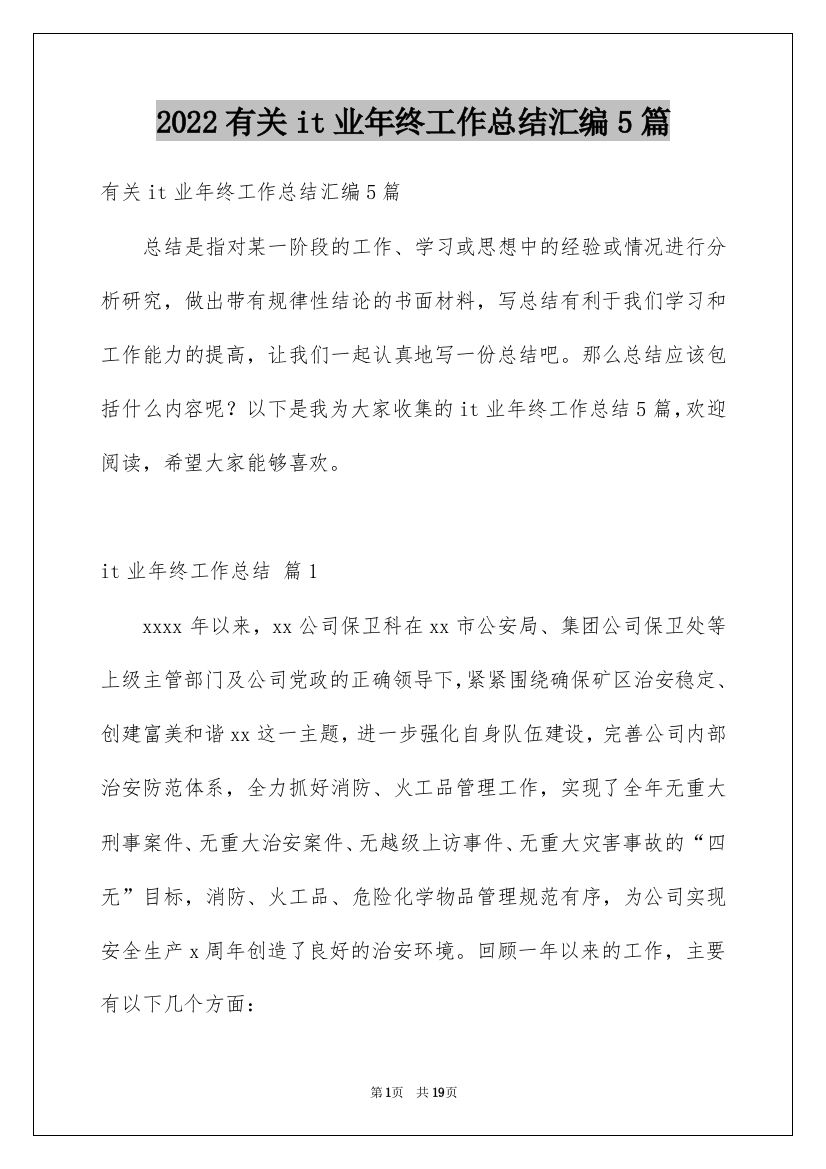 2022有关it业年终工作总结汇编5篇