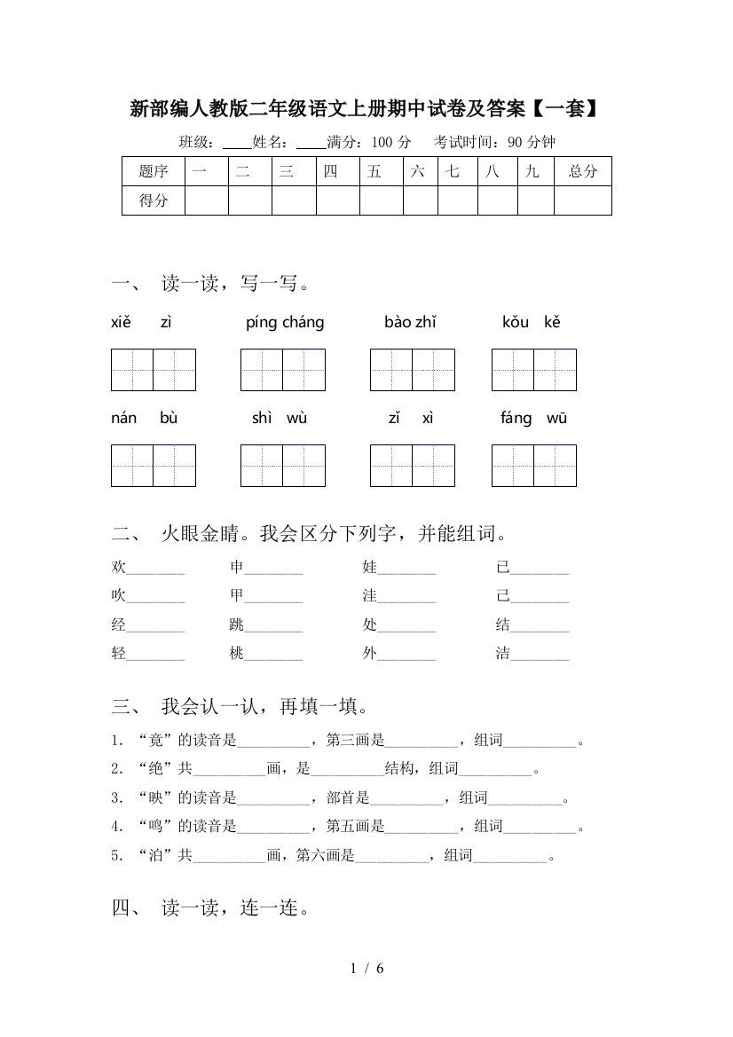 新部编人教版二年级语文上册期中试卷及答案【一套】