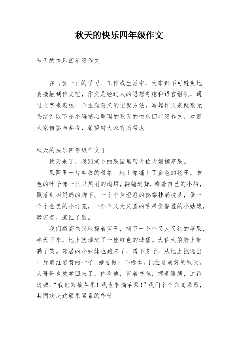 秋天的快乐四年级作文