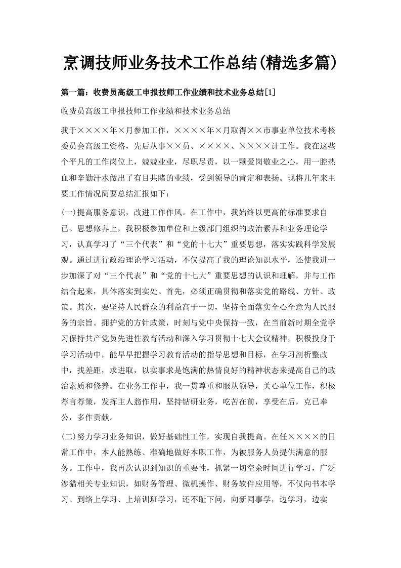 烹调技师业务技术工作总结精选多篇