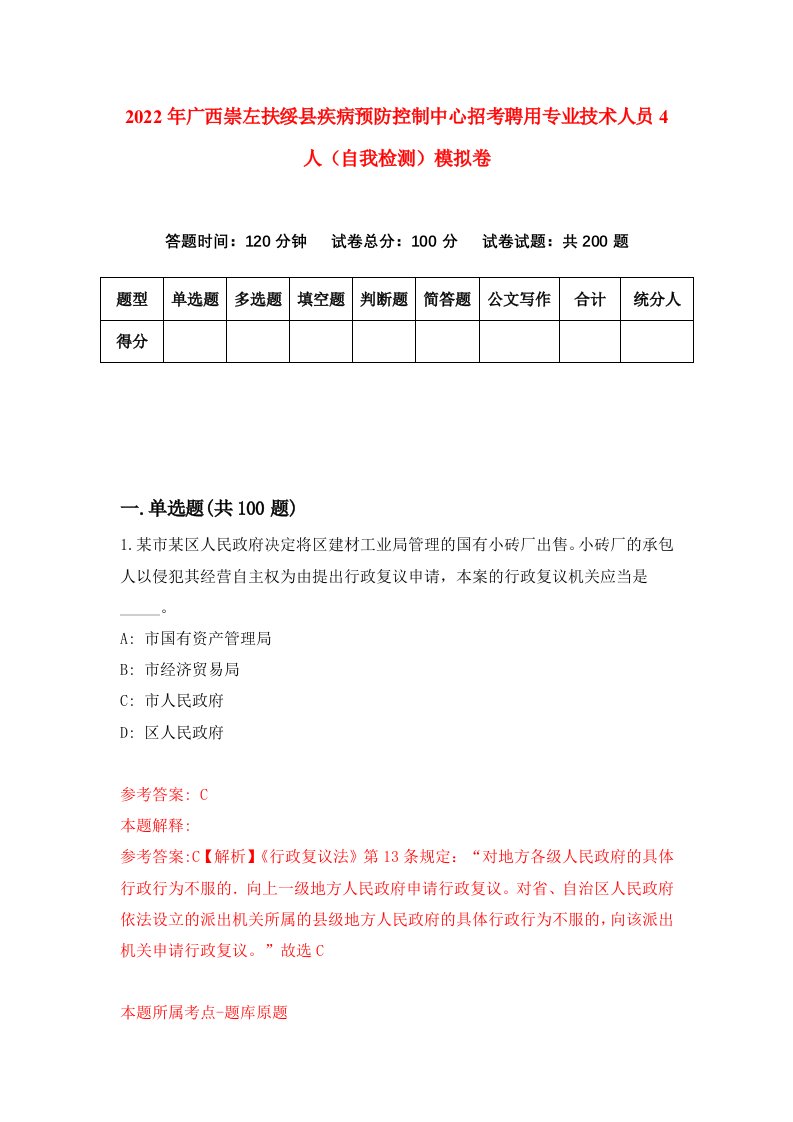 2022年广西崇左扶绥县疾病预防控制中心招考聘用专业技术人员4人自我检测模拟卷4