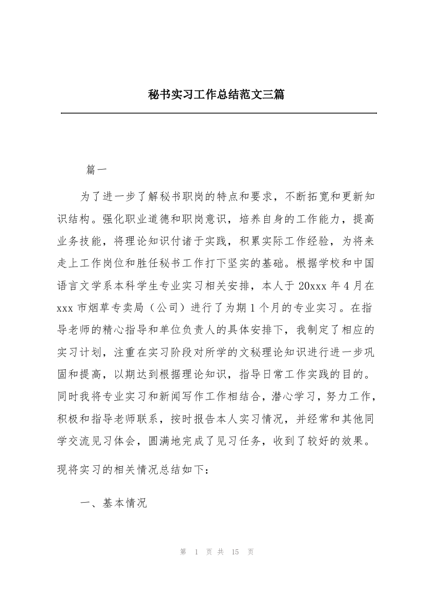 秘书实习工作总结范文三篇