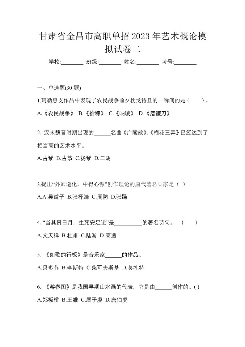 甘肃省金昌市高职单招2023年艺术概论模拟试卷二