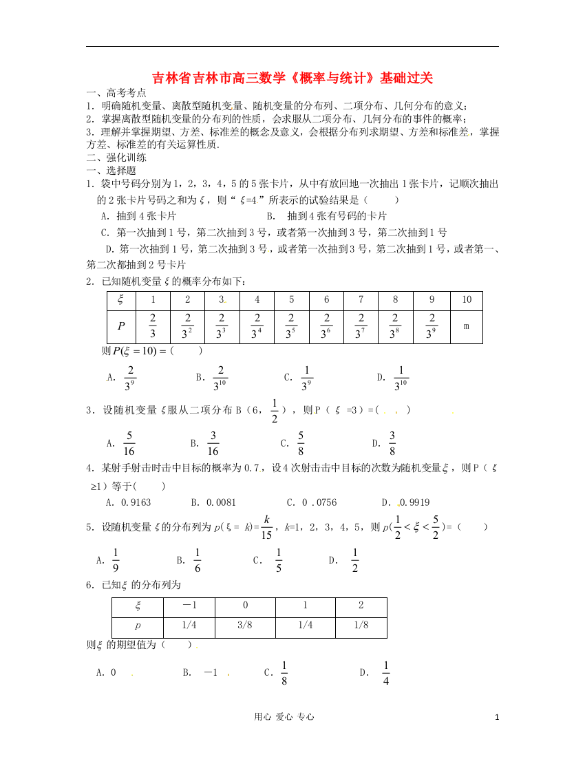 吉林省吉林市高三数学《概率与统计》基础过关