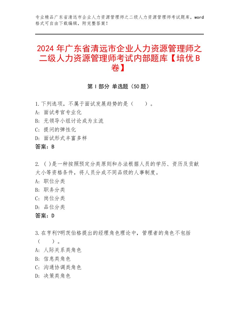 2024年广东省清远市企业人力资源管理师之二级人力资源管理师考试内部题库【培优B卷】