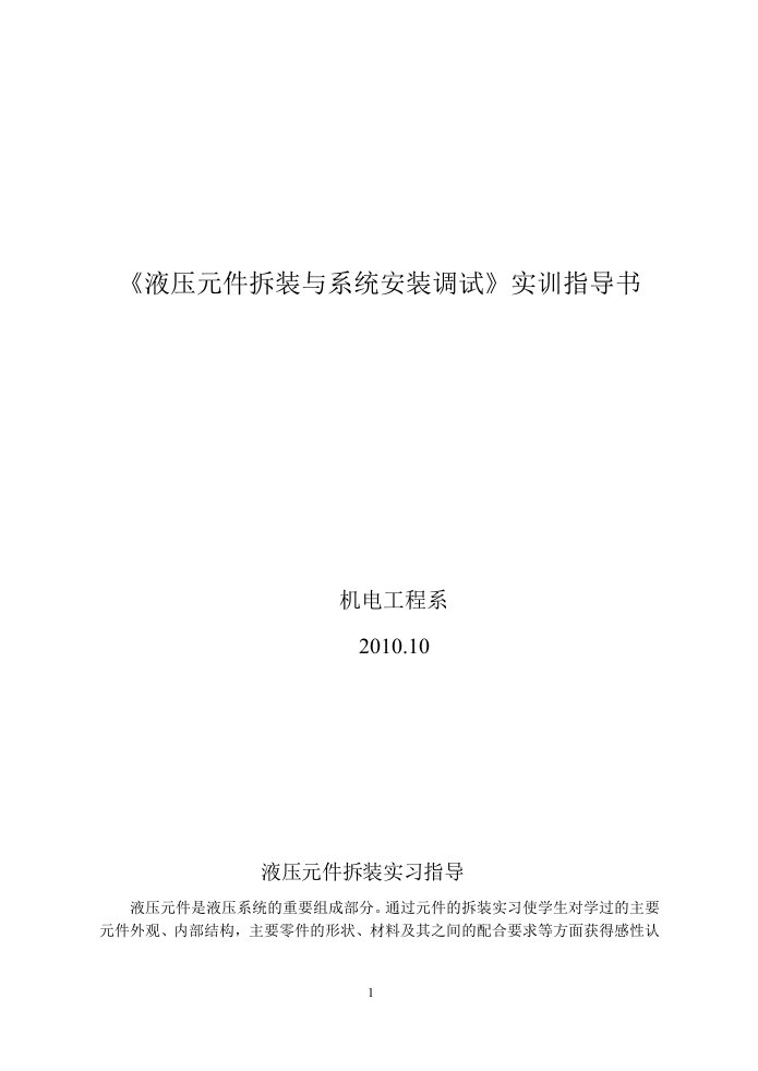 液压元件拆装与系统安装调试实训指导书