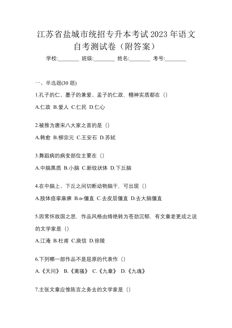 江苏省盐城市统招专升本考试2023年语文自考测试卷附答案