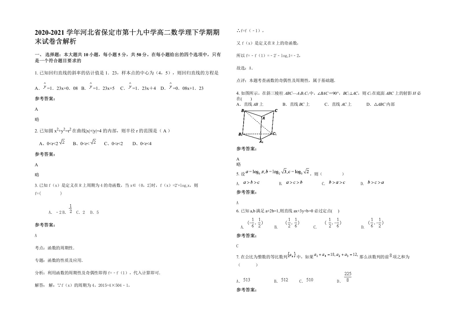 2020-2021学年河北省保定市第十九中学高二数学理下学期期末试卷含解析