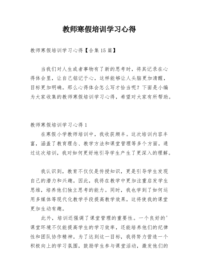 教师寒假培训学习心得_12