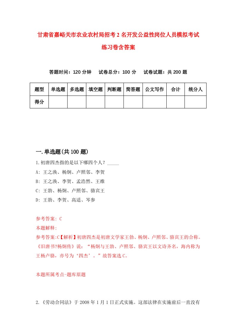 甘肃省嘉峪关市农业农村局招考2名开发公益性岗位人员模拟考试练习卷含答案第7期