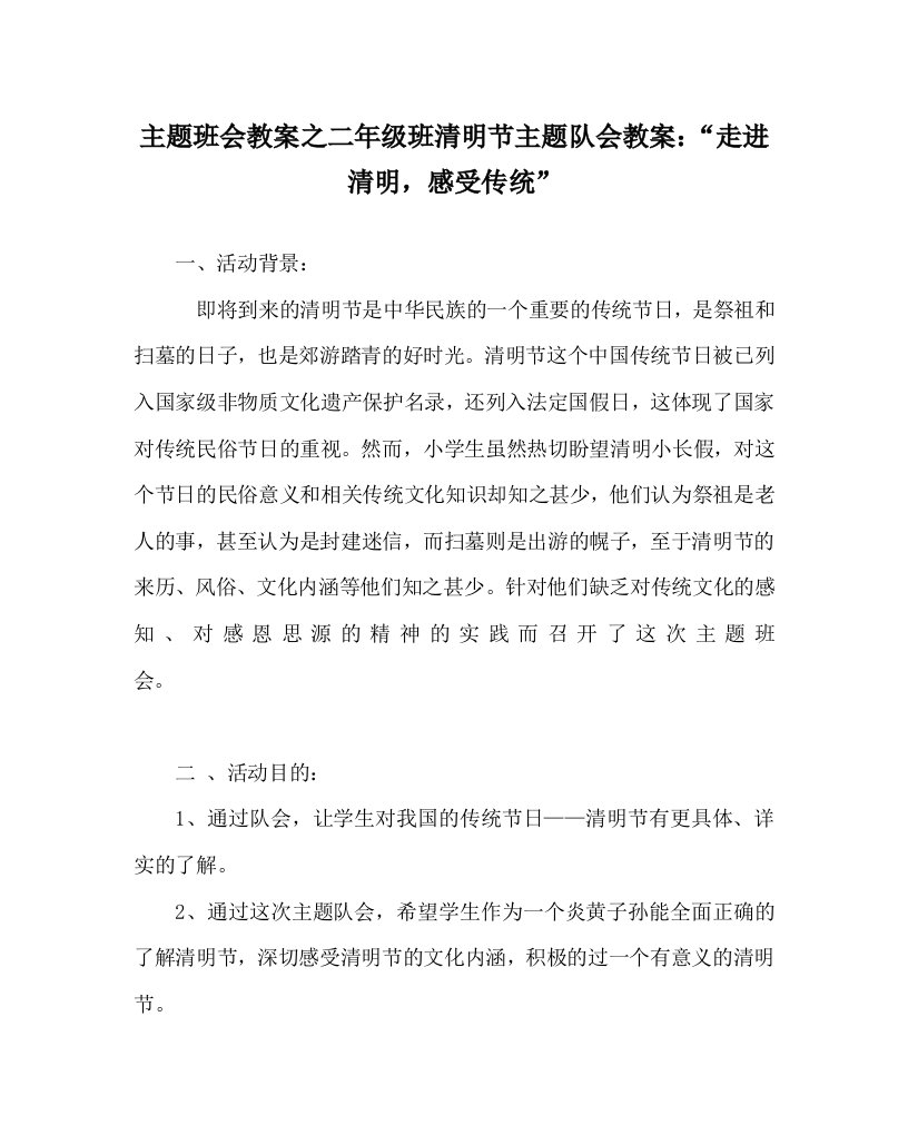 主题班会教案之二年级班清明节主题队会教案走进清明感受传统WORD版