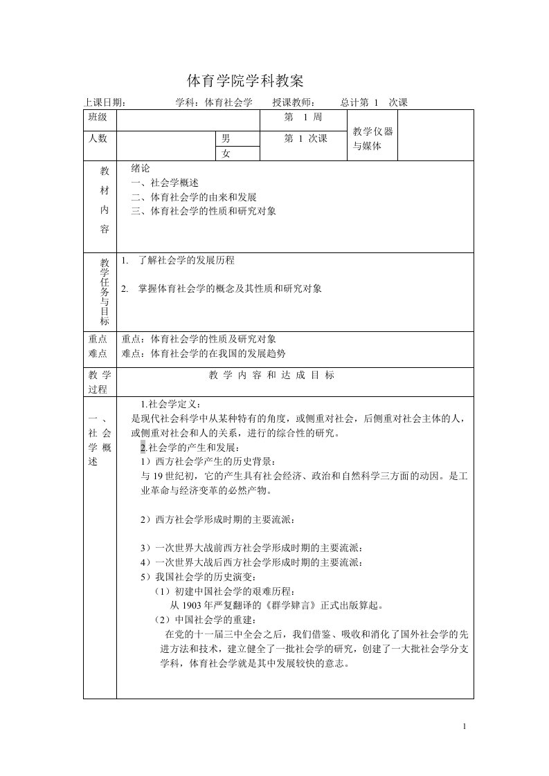 02运本体育社会学教案社会