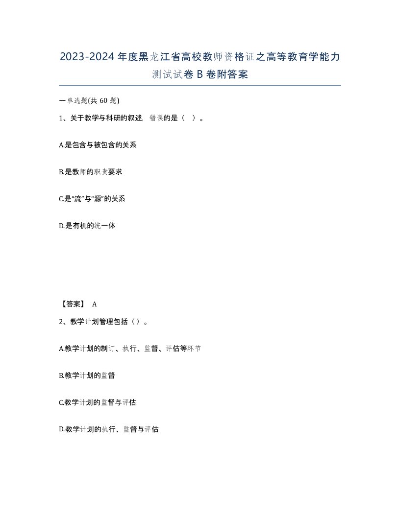 2023-2024年度黑龙江省高校教师资格证之高等教育学能力测试试卷B卷附答案