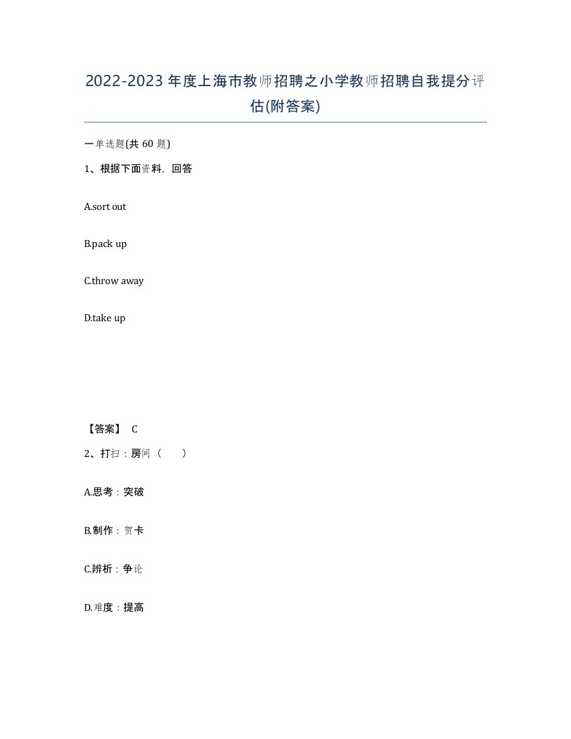 2022-2023年度上海市教师招聘之小学教师招聘自我提分评估附答案