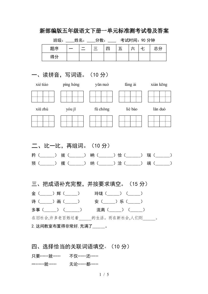 新部编版五年级语文下册一单元标准测考试卷及答案