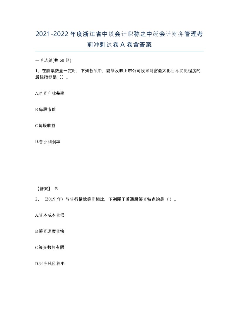 2021-2022年度浙江省中级会计职称之中级会计财务管理考前冲刺试卷A卷含答案