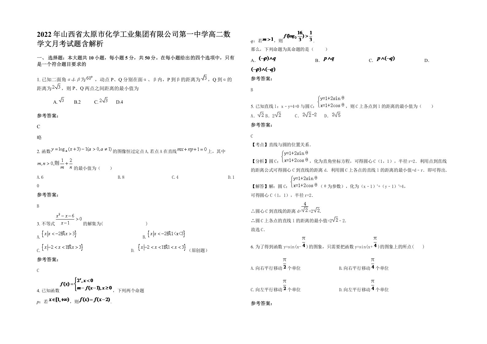 2022年山西省太原市化学工业集团有限公司第一中学高二数学文月考试题含解析