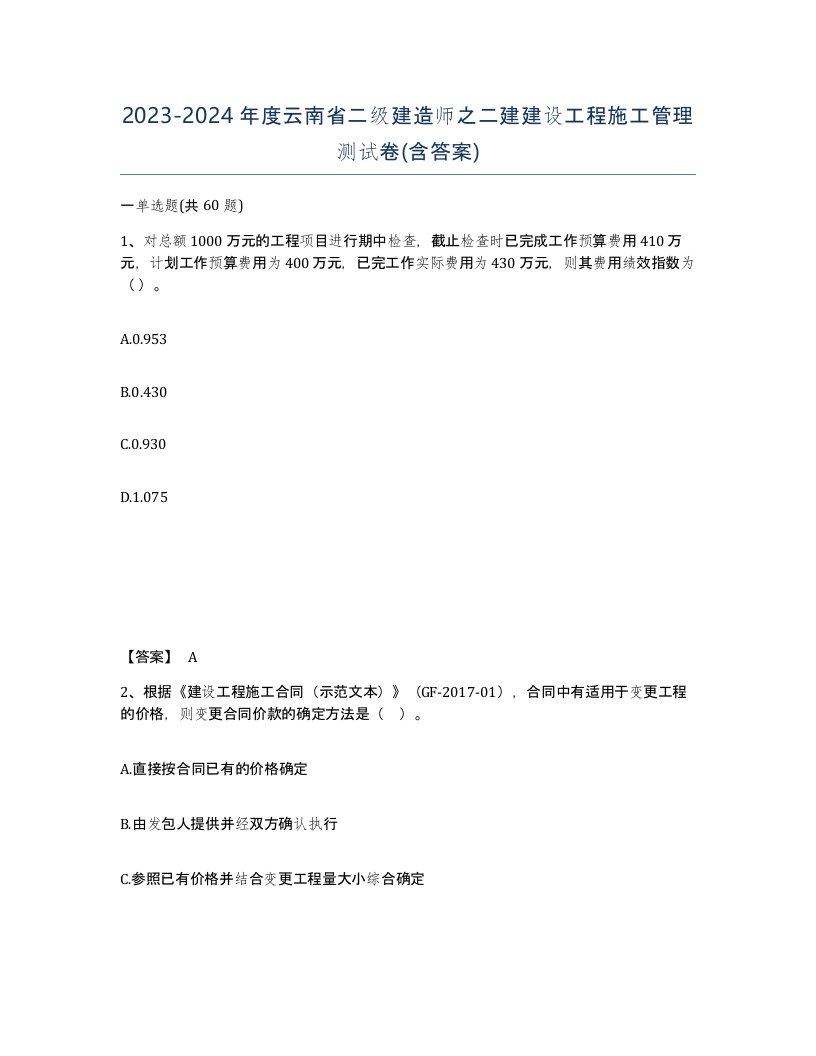 2023-2024年度云南省二级建造师之二建建设工程施工管理测试卷含答案