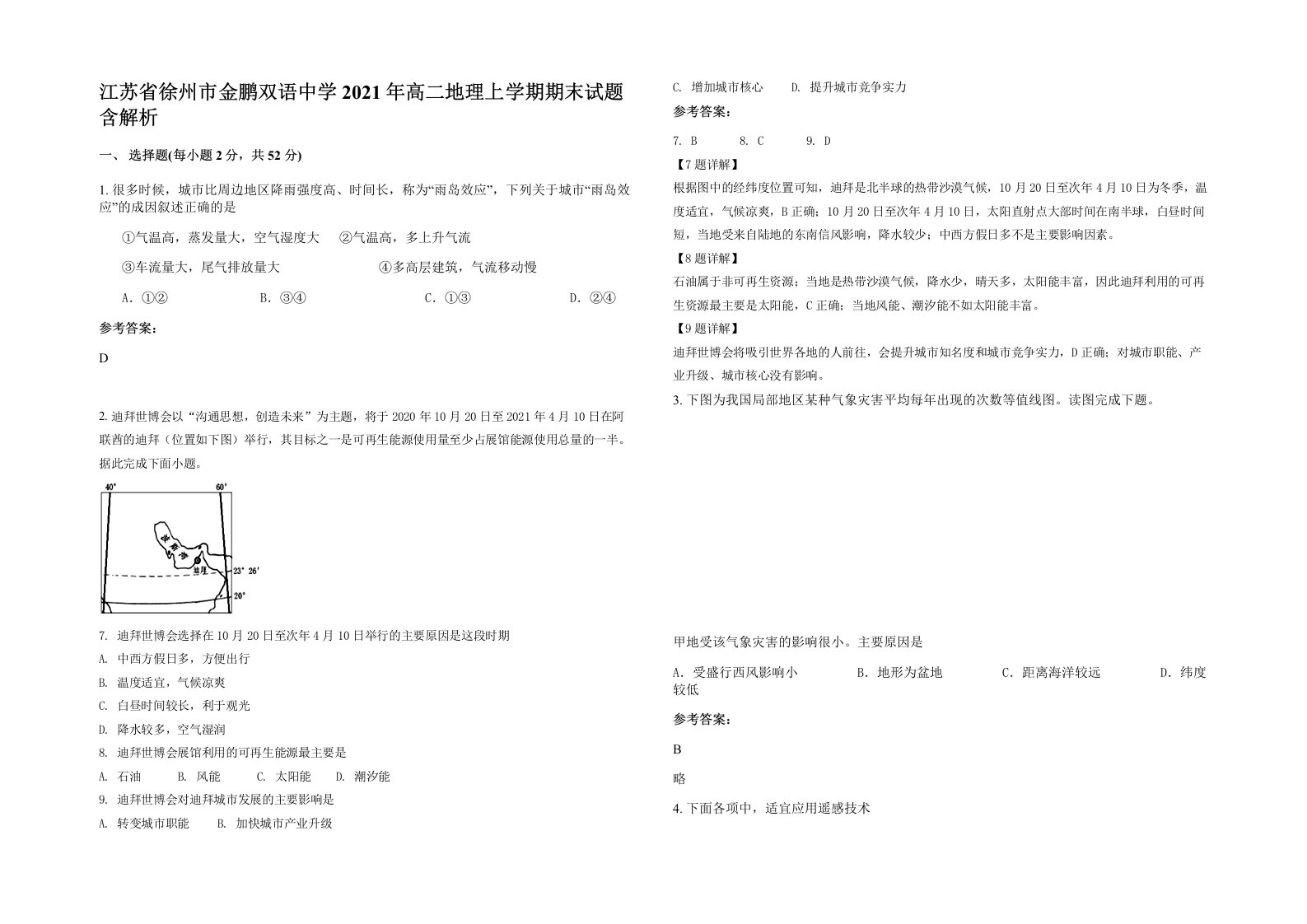 江苏省徐州市金鹏双语中学2021年高二地理上学期期末试题含解析