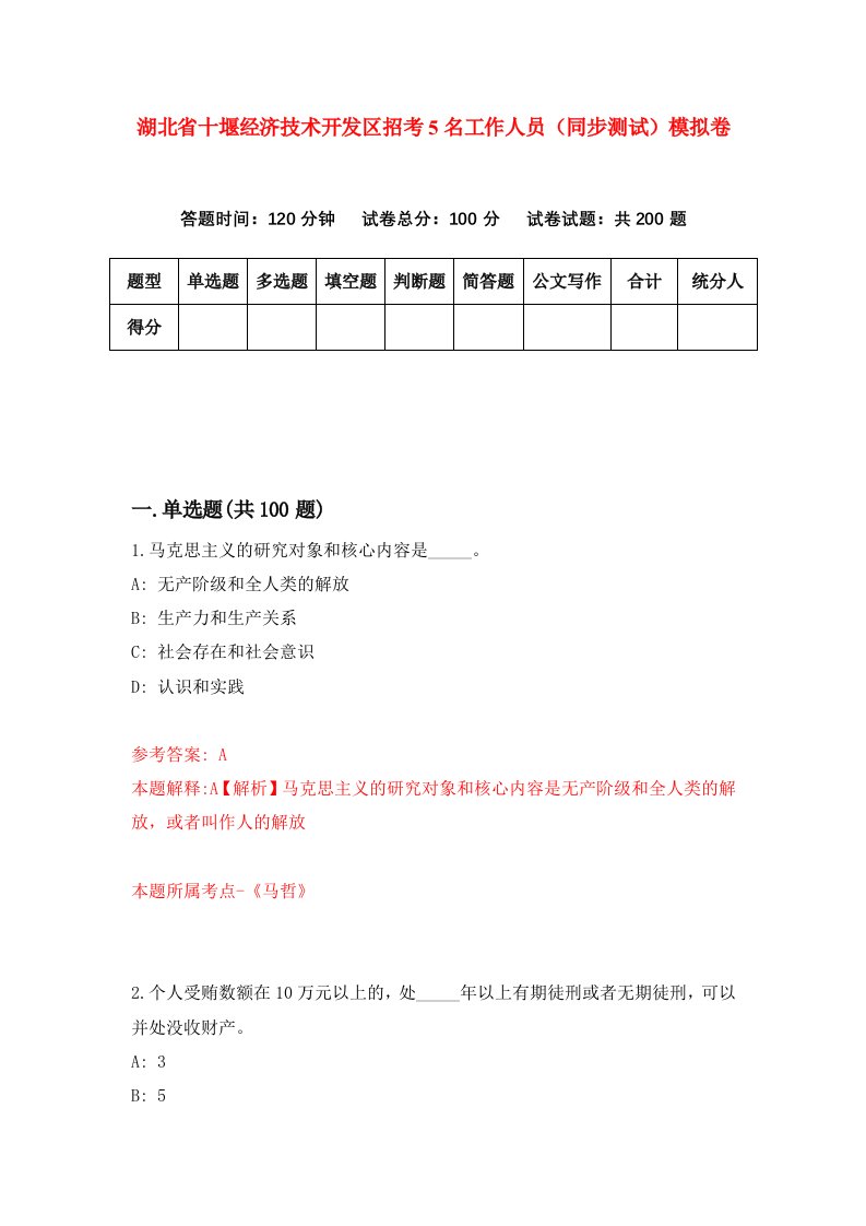 湖北省十堰经济技术开发区招考5名工作人员同步测试模拟卷9