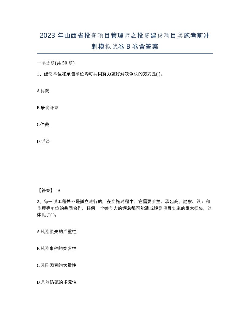 2023年山西省投资项目管理师之投资建设项目实施考前冲刺模拟试卷B卷含答案