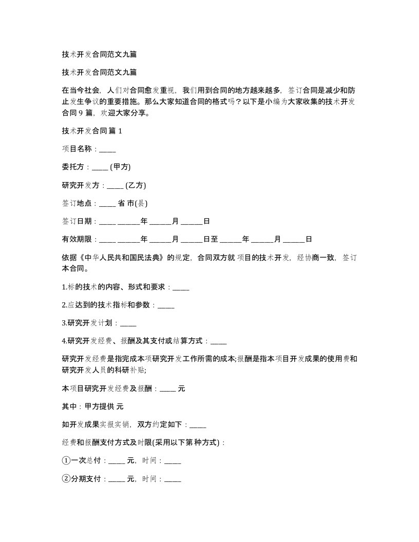 技术开发合同范文九篇