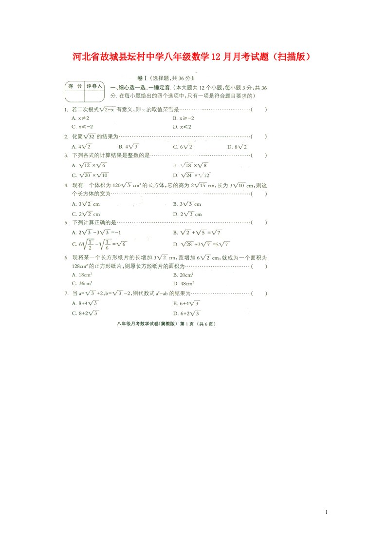 河北省故城县坛村中学八级数学12月月考试题（扫描版）