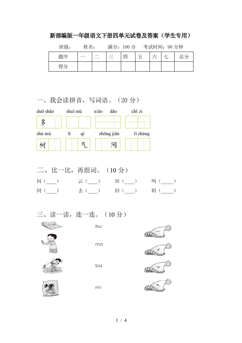 新部编版一年级语文下册四单元试卷及答案学生专用