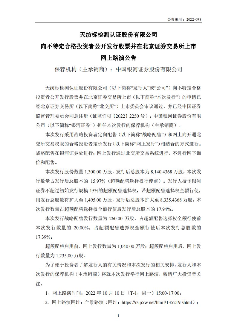 北交所-天纺标:向不特定合格投资者公开发行股票并在北京证券交易所上市网上路演公告-20220929