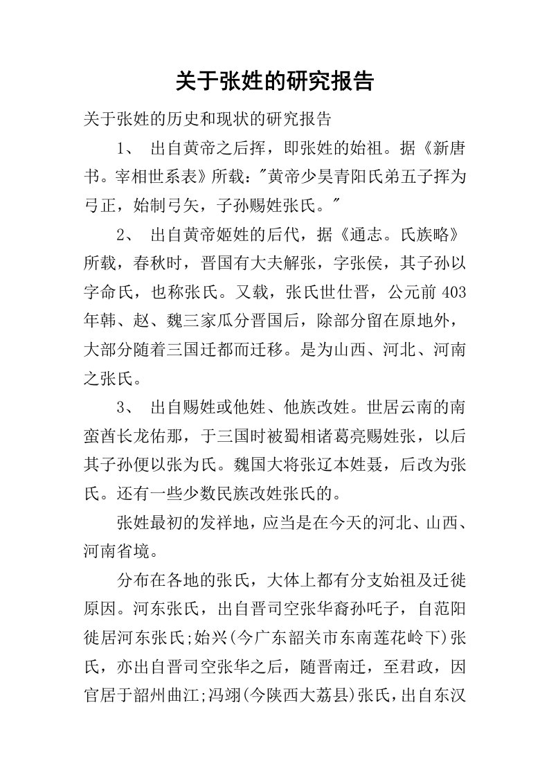 关于张姓的研究报告