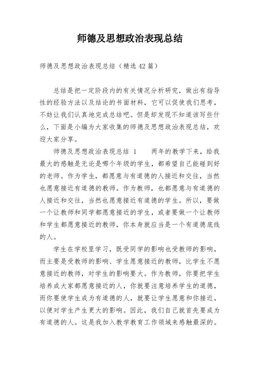 师德及思想政治表现总结