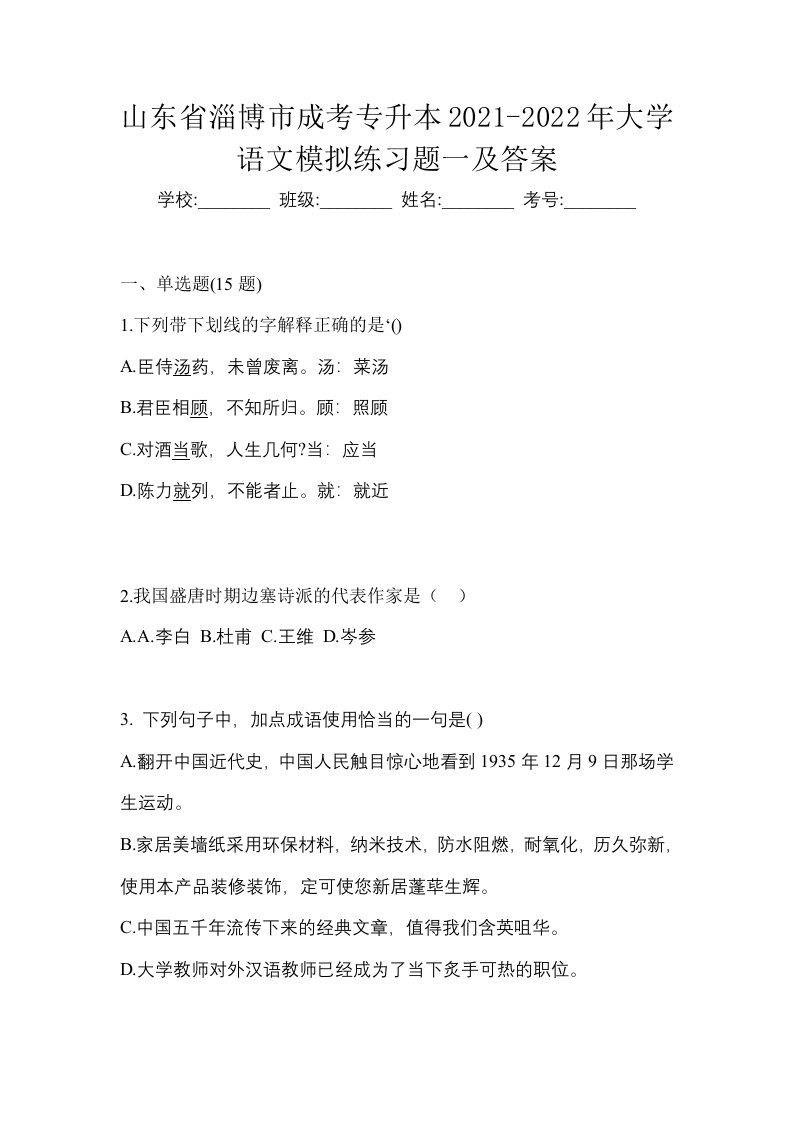 山东省淄博市成考专升本2021-2022年大学语文模拟练习题一及答案