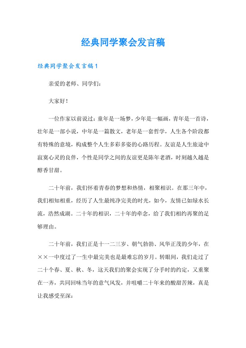 经典同学聚会发言稿