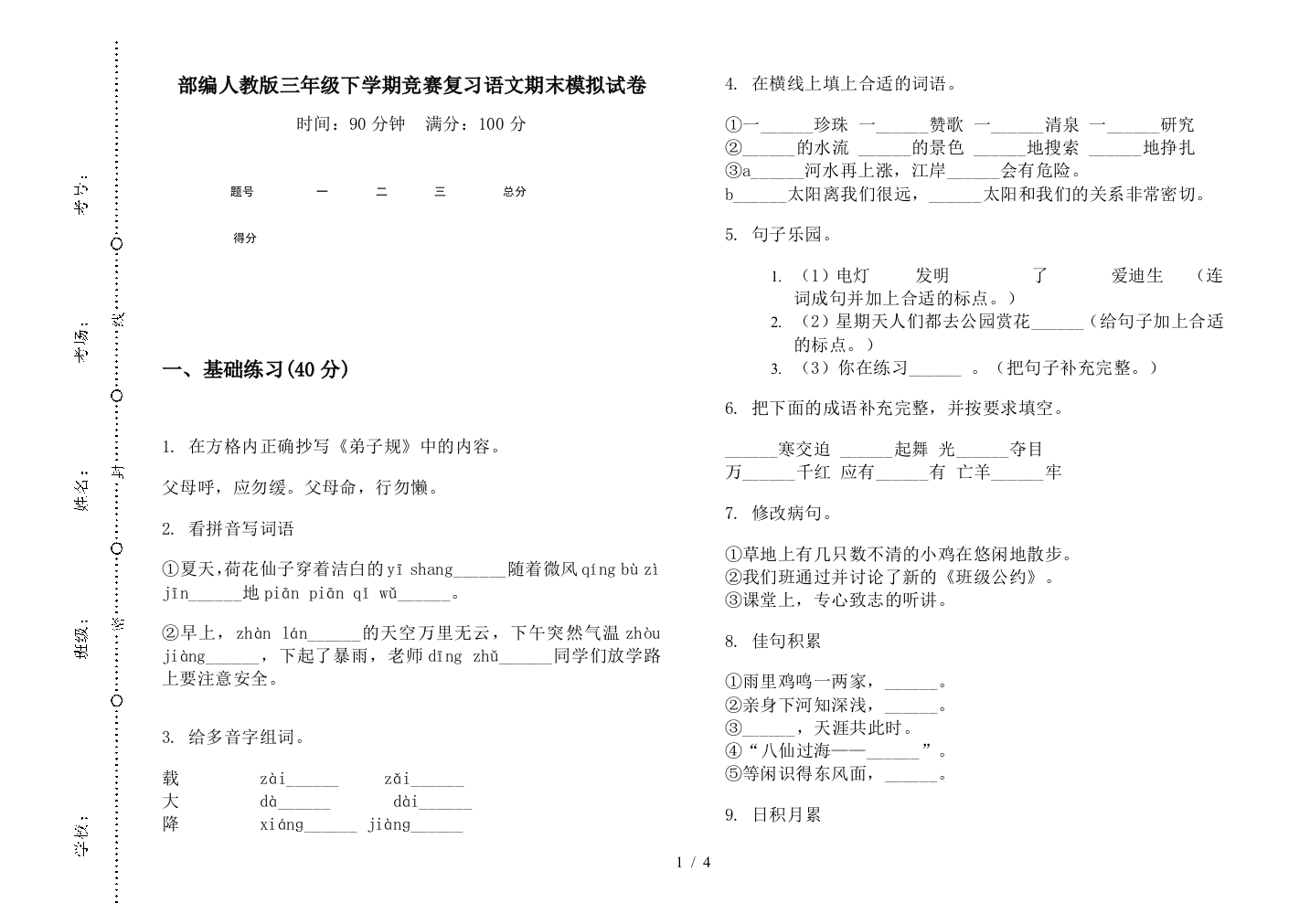 部编人教版三年级下学期竞赛复习语文期末模拟试卷