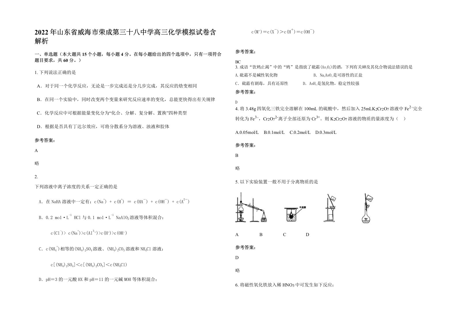 2022年山东省威海市荣成第三十八中学高三化学模拟试卷含解析