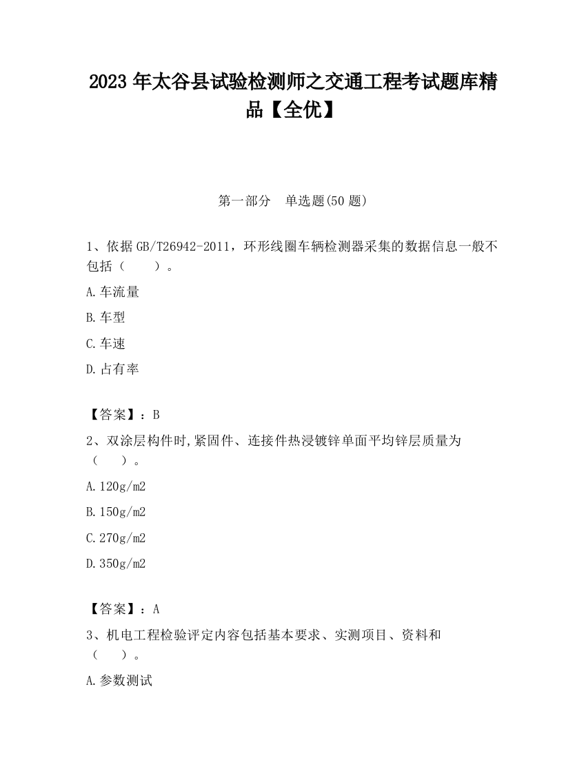 2023年太谷县试验检测师之交通工程考试题库精品【全优】