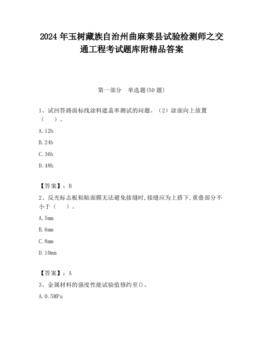 2024年玉树藏族自治州曲麻莱县试验检测师之交通工程考试题库附精品答案