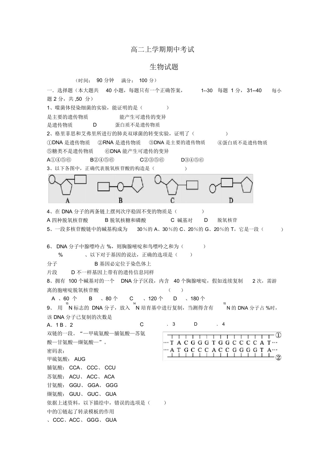 山东省泰安市宁阳二中2022-2022高二生物上学期期中考试试题中图版