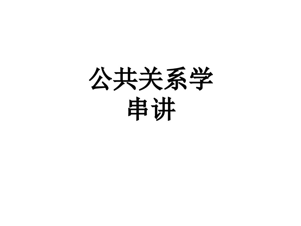 公共关系学串讲