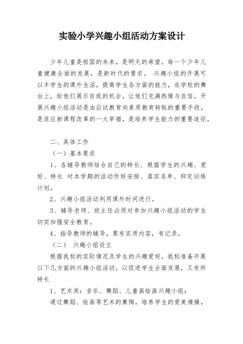 实验小学兴趣小组活动方案设计