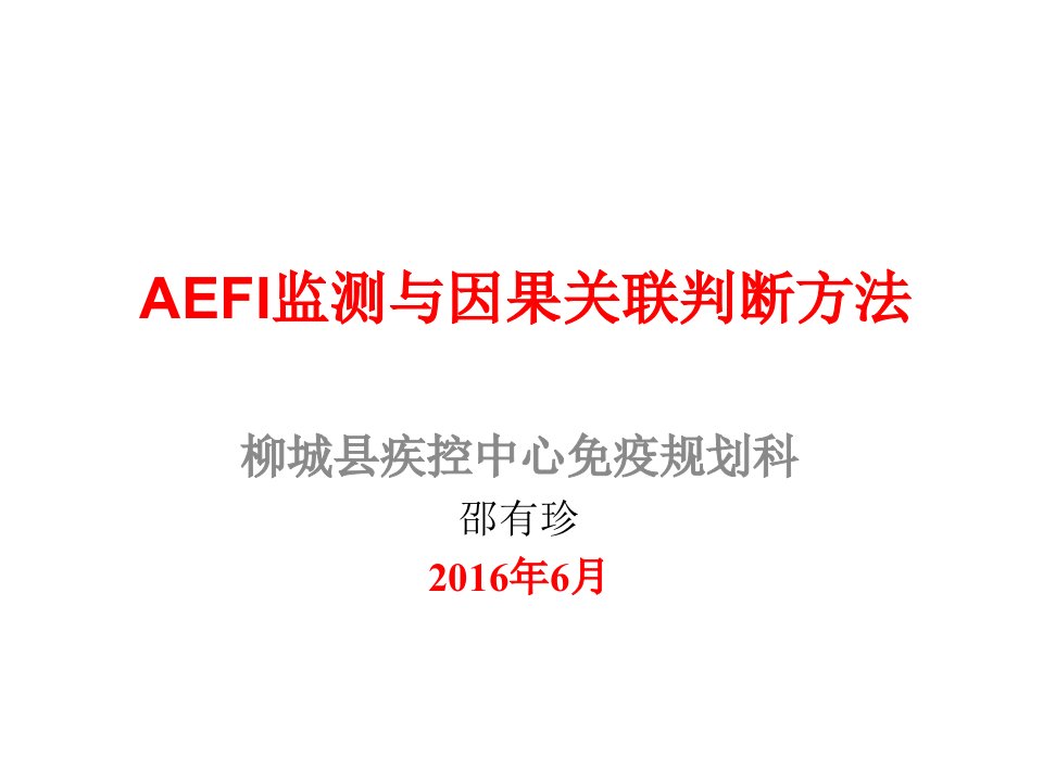 AEFI监测与因果关联判断方法djf幻灯片