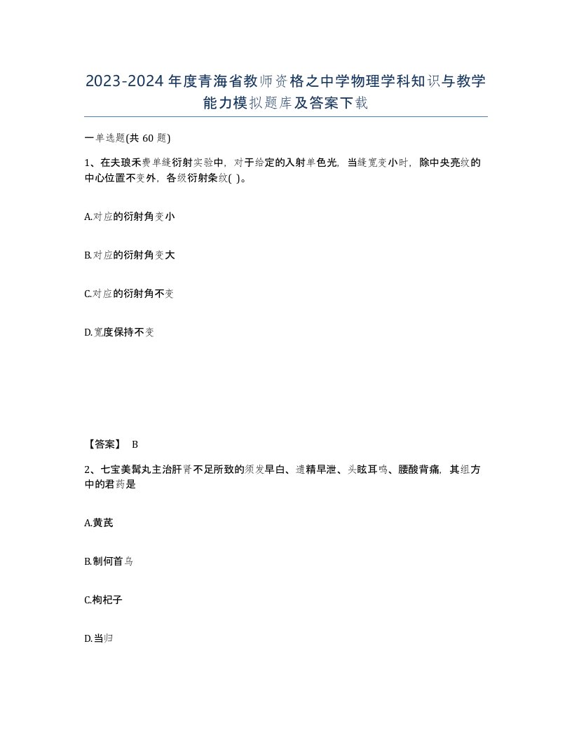 2023-2024年度青海省教师资格之中学物理学科知识与教学能力模拟题库及答案