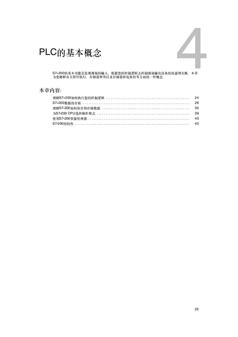 s7-200使用手册-PLC的基本理念