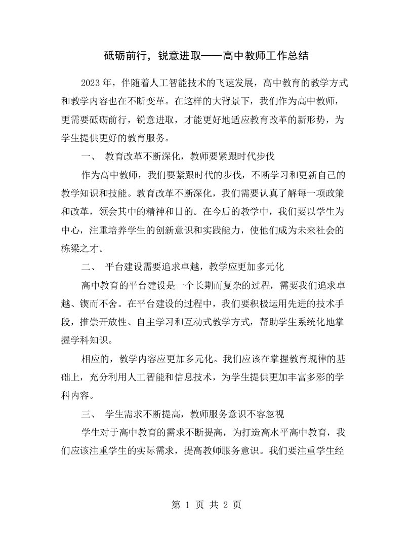 砥砺前行，锐意进取——高中教师工作总结